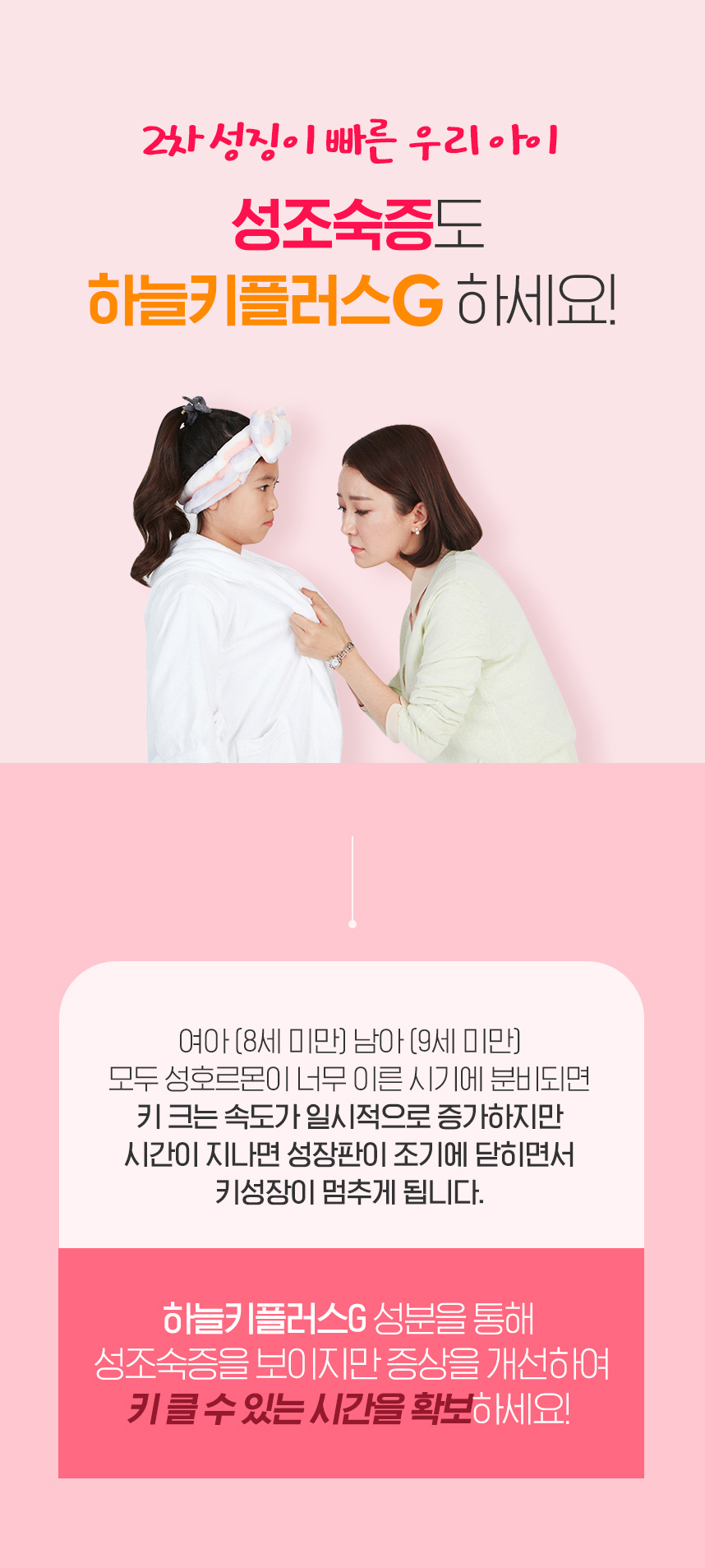 성조숙증도 하늘키플러스g 하세요